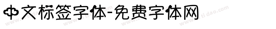 中文标签字体字体转换