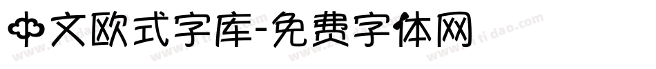 中文欧式字库字体转换