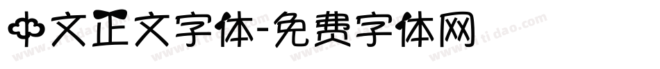 中文正文字体字体转换