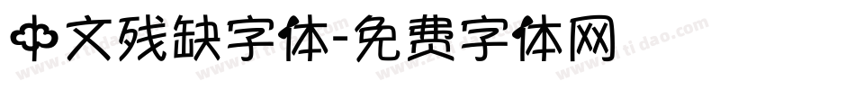 中文残缺字体字体转换
