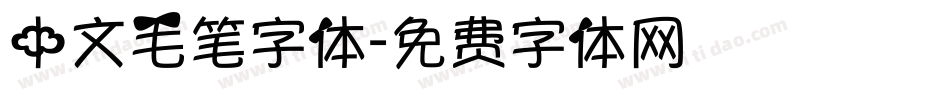 中文毛笔字体字体转换