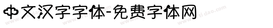 中文汉字字体字体转换