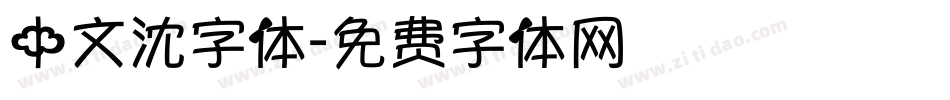 中文沈字体字体转换