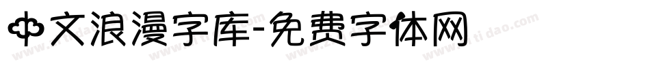 中文浪漫字库字体转换