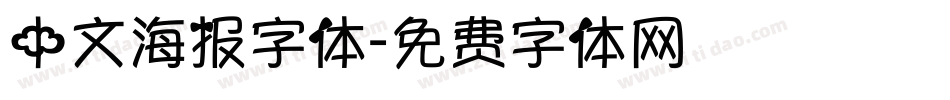 中文海报字体字体转换