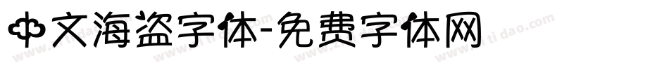 中文海盗字体字体转换