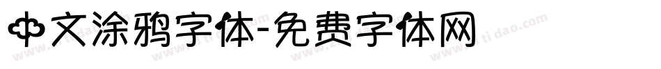 中文涂鸦字体字体转换