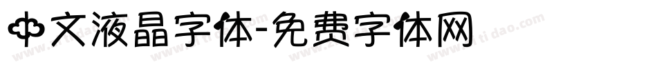 中文液晶字体字体转换
