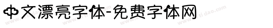中文漂亮字体字体转换