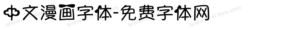 中文漫画字体字体转换
