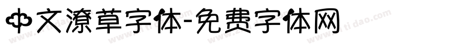 中文潦草字体字体转换