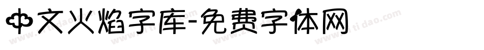 中文火焰字库字体转换