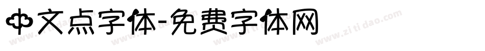 中文点字体字体转换