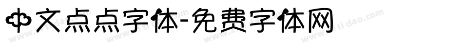 中文点点字体字体转换