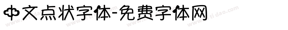 中文点状字体字体转换