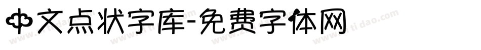 中文点状字库字体转换