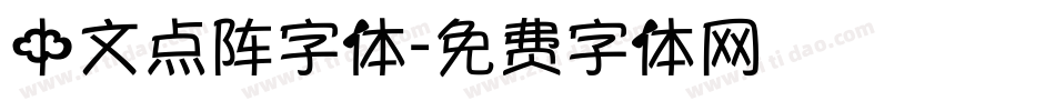 中文点阵字体字体转换