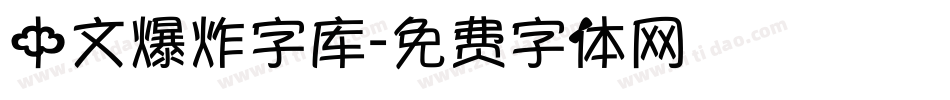 中文爆炸字库字体转换