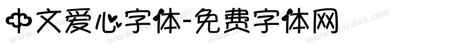 中文爱心字体字体转换