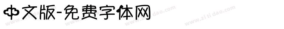 中文版字体转换