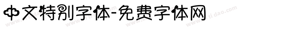中文特别字体字体转换