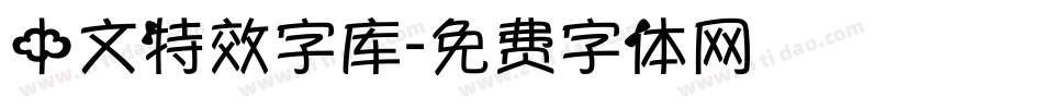 中文特效字库字体转换