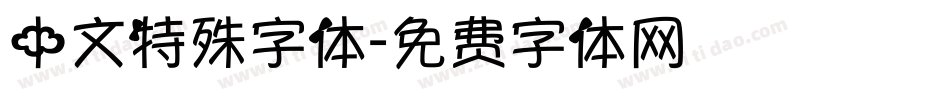 中文特殊字体字体转换