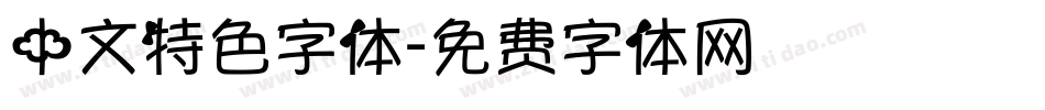 中文特色字体字体转换