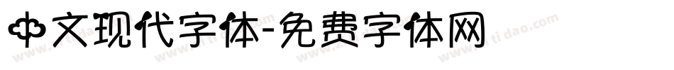 中文现代字体字体转换