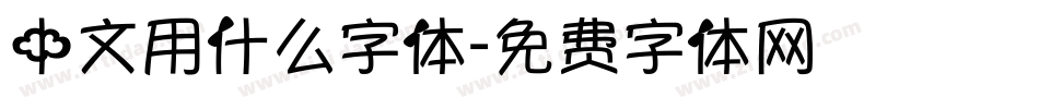 中文用什么字体字体转换