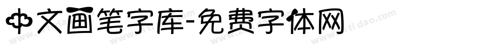 中文画笔字库字体转换