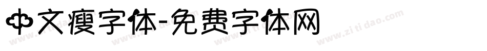 中文瘦字体字体转换