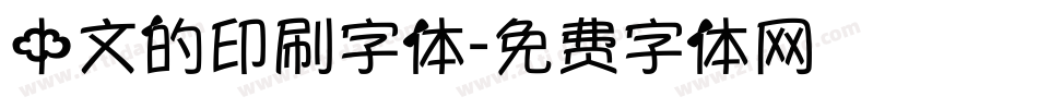 中文的印刷字体字体转换