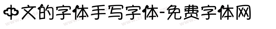 中文的字体手写字体字体转换