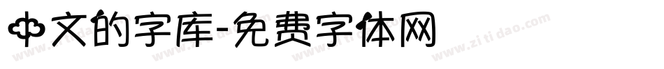 中文的字库字体转换