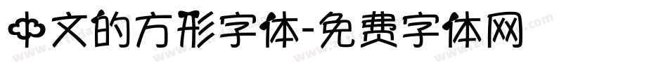 中文的方形字体字体转换