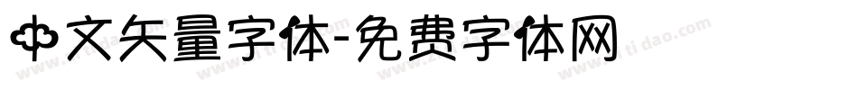 中文矢量字体字体转换