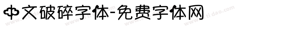 中文破碎字体字体转换