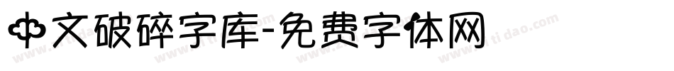 中文破碎字库字体转换