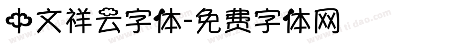 中文祥云字体字体转换