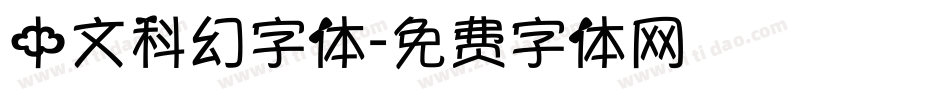 中文科幻字体字体转换