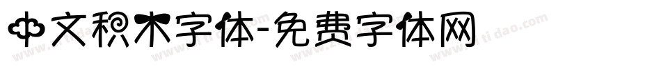 中文积木字体字体转换