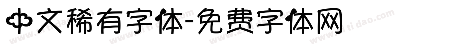 中文稀有字体字体转换