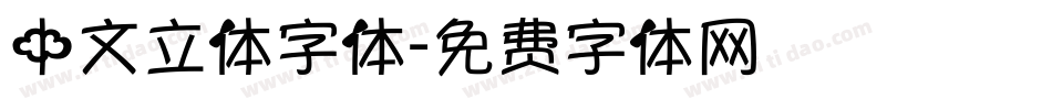 中文立体字体字体转换