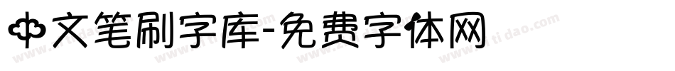 中文笔刷字库字体转换