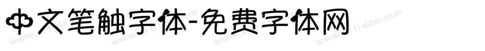中文笔触字体字体转换