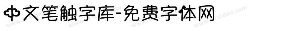 中文笔触字库字体转换