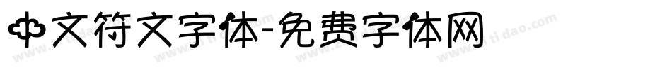 中文符文字体字体转换