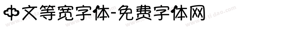 中文等宽字体字体转换