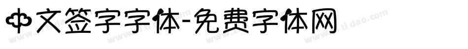 中文签字字体字体转换